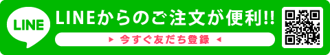 LINEからのご注文が便利!!